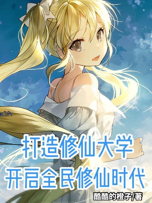 我打造修仙大学