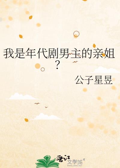 我是年代剧男主的亲姐免费观看