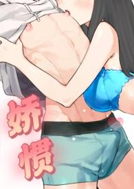 娇惯(校园M)作者一个珍惜xp的小女孩