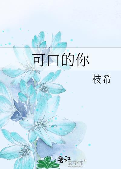 可口的你电影结局什么含义