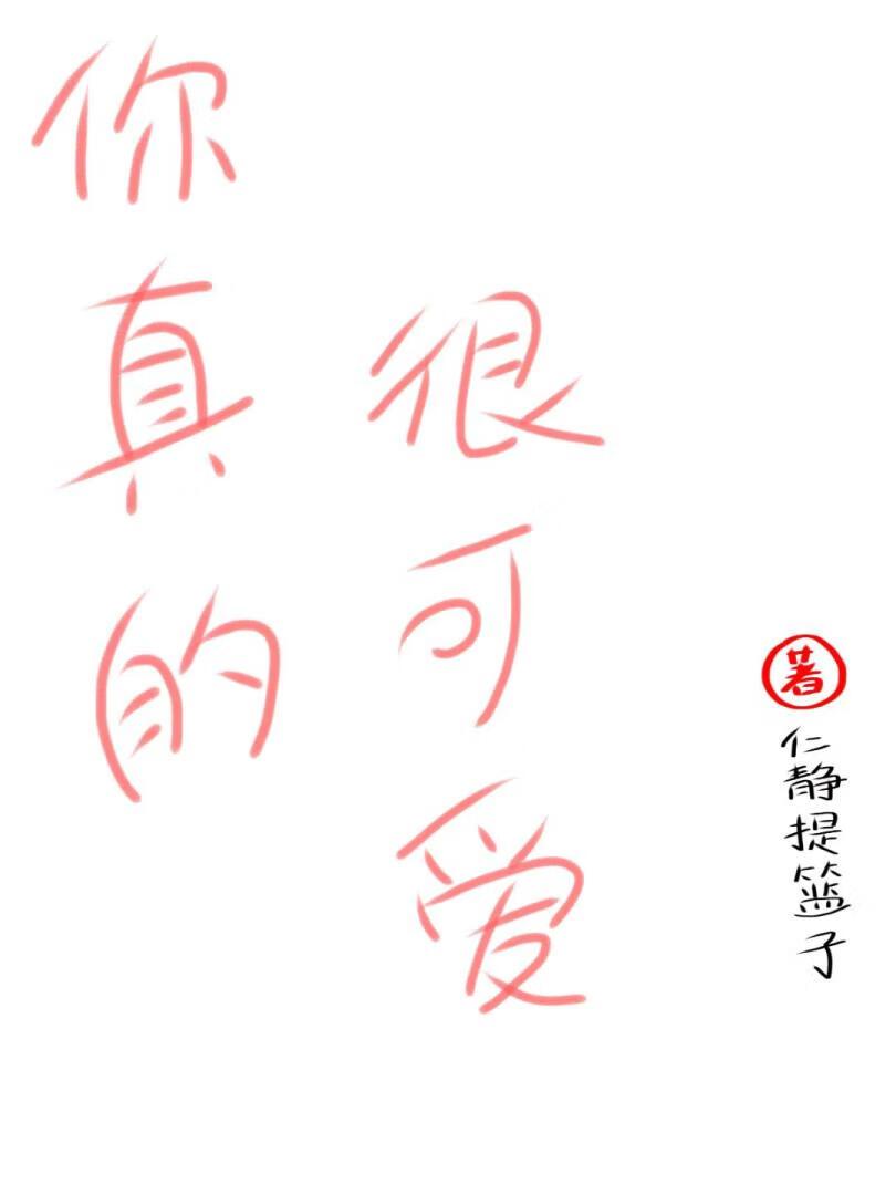 你真的很可爱表情包