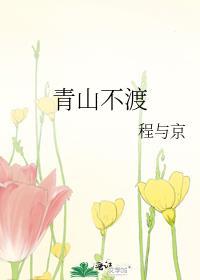 青山不渡百度