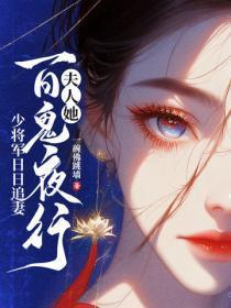 少将军敢娶吗?资源