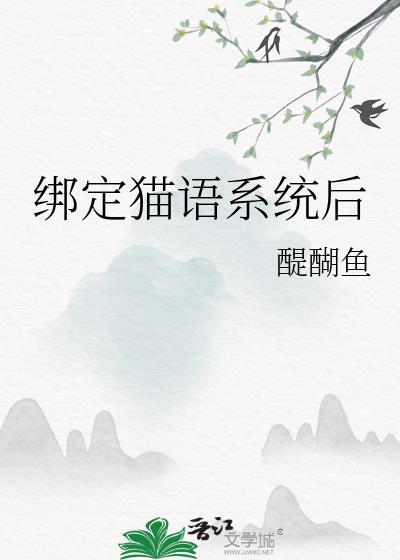 猫语软件真能用吗
