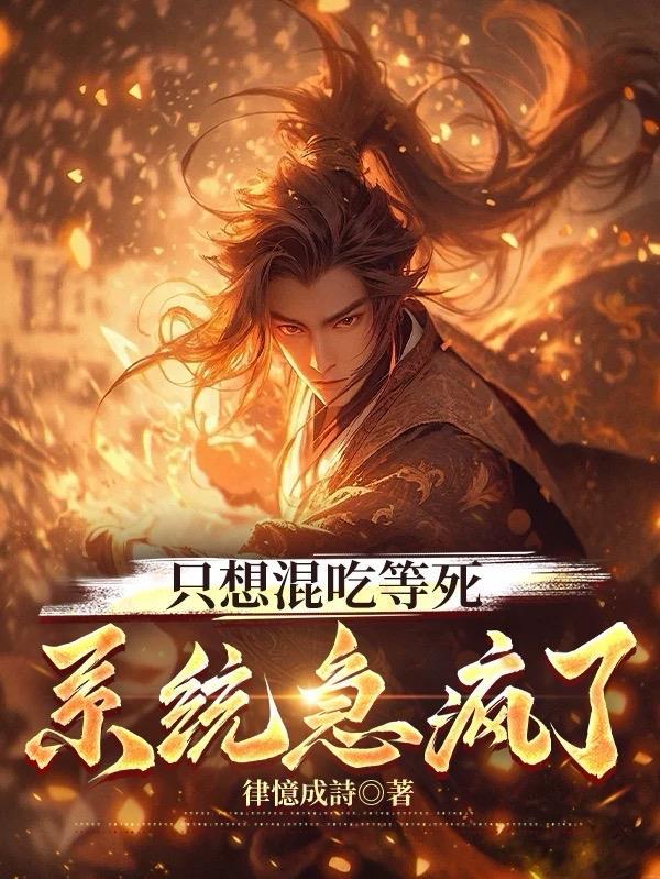 我就是想混吃等死