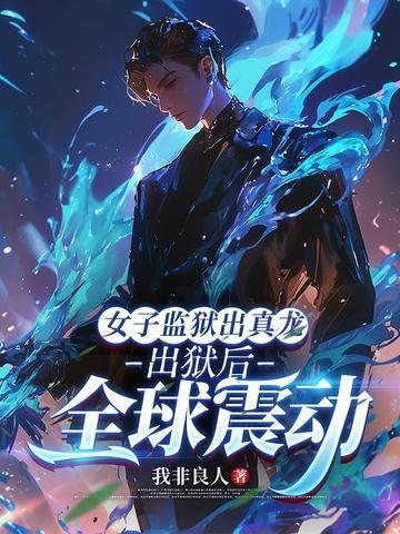 女子监狱出真龙出狱后全球轰动