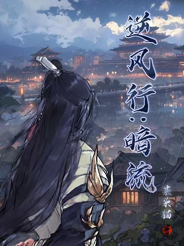 逆流而行