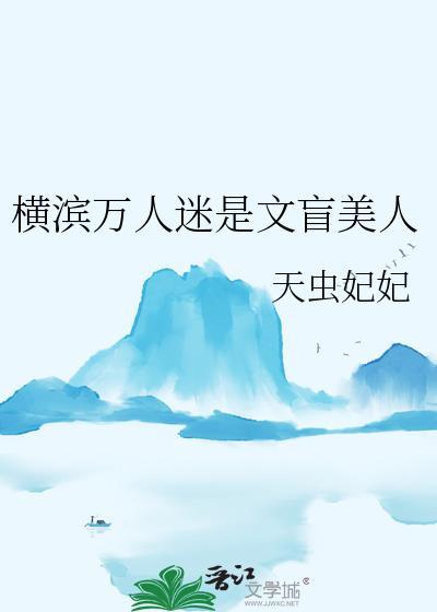 横滨万人迷是文盲文女主的背景故事