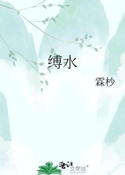 缚水 霖杪全文阅读