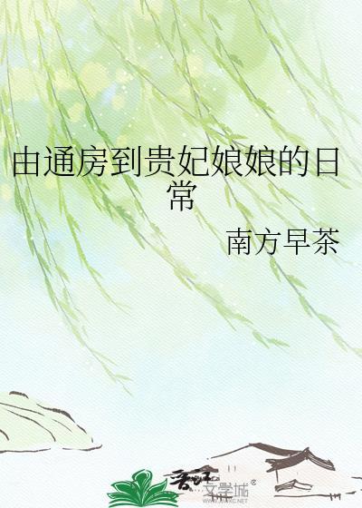 由通房到贵妃娘娘的日常南方早茶