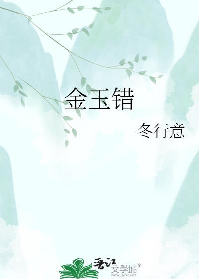 金玉错的制作工艺有哪七个步骤组成