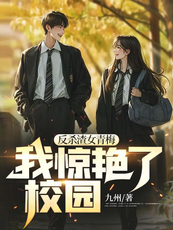 反渣女自救指南