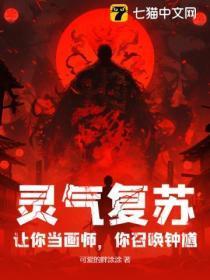灵气复苏鼻祖是谁