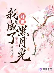 重生后我成了黑月光起点