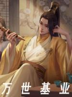 万世基业近义词有哪些