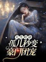 江妤傅清辞ai短剧免费观看全集高清