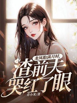 龙凤胎前夫续缘免费结局