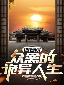 四合院众禽