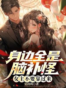 女主别脑补全集
