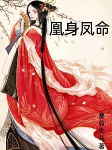 凤凰命能成大事吗