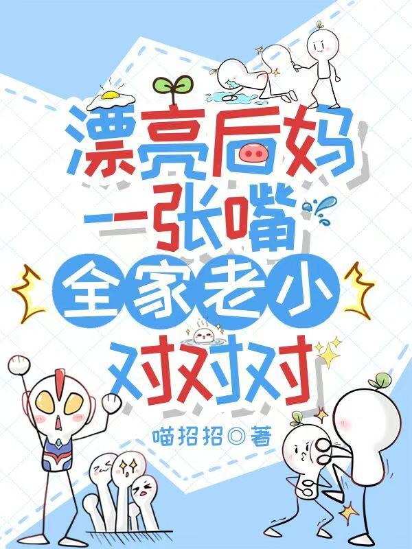 漂亮后妈甜翻全家原著叫什么