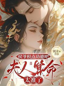 侯爷的夫人本来不就是侯夫人吗