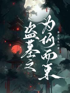盗墓贼不敢盗