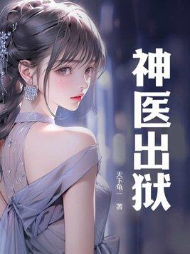 神神神医出狱