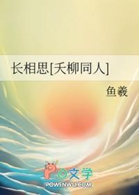 长相思夭柳续写文