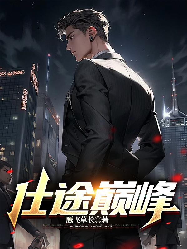 仕途巅峰南风过境