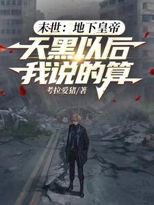 末世地下求生第13集